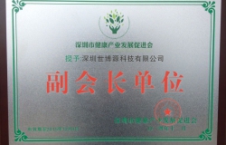 熱烈慶賀我公司成為深圳市健康產(chǎn)業(yè)發(fā)展促進(jìn)會、深圳市保健協(xié)會副會長單位
